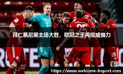 拜仁慕尼黑主场大胜，欧冠之王再现威慑力