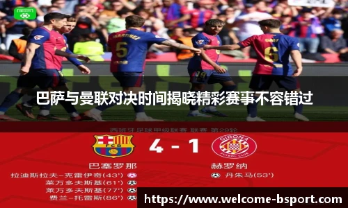 巴萨与曼联对决时间揭晓精彩赛事不容错过